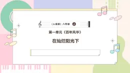 【人音版】八年級上冊音樂  第一單元《在燦爛陽光下》課件+教學設計+素材