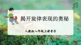 【人教版】八上音樂  第一单元《学习项目一 揭开旋律表现的奥秘》教学设计+課件+素材