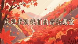 第四單元  紅河谷（課件）-2025-2026學(xué)年九年級音樂上冊（湘藝版）