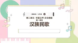 湘教版七年級音樂上冊第二單元第一課時漢族民歌 課件