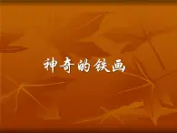 《神奇的鐵畫》課件1