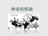 《神奇的鐵畫》課件2