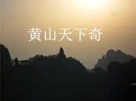 《黃山天下奇》課件2