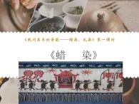 6、民間美術(shù)的奇葩——蠟染、扎染--初中美術(shù)桂美版七年級(jí)上冊(cè)同步課件+教案+視頻（2課時(shí)）