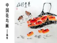 3、中國(guó)花鳥(niǎo)畫(huà)——蔬果--初中美術(shù)桂美版七年級(jí)上冊(cè)同步課件+教案