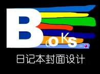 4、日記本的封面設(shè)計(jì)--初中美術(shù)桂美版七年級(jí)上冊(cè)同步課件+教案