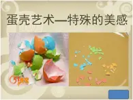 5、蛋殼藝術(shù)——特殊的美感--初中美術(shù)桂美版七年級(jí)上冊(cè)同步課件+教案+視頻