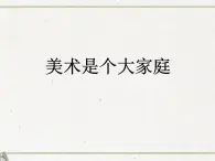 1、美術(shù)是個(gè)大家族--初中美術(shù)桂美版七年級(jí)上冊(cè)同步課件