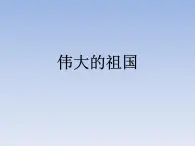 8、偉大的祖國(guó)--初中美術(shù)桂美版七年級(jí)上冊(cè)同步課件