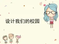人教版七年级美术上册第四单元 《设计我们的校园》参考课件