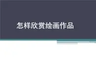 人美版美術七上14如何欣賞繪畫作品課件PPT