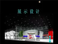 13展示設計課件PPT