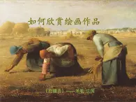 如何欣賞繪畫作品（選修）PPT課件免費下載