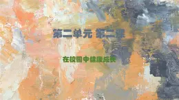 人教版七年级上美术第二单元第二课《在校园中健康成长》课件PPT
