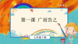 人教版美术七年级下册第四单元：第1课 广而告之 PPT课件+教案+素材