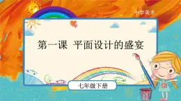 人教版美术七年级下册第五单元：平面设计的盛宴 PPT课件+教案+素材