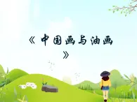 1 中國畫與油畫 課件PPT+素材