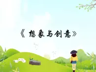2 想象與創(chuàng)意 課件PPT+素材