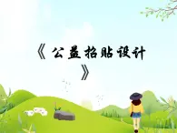 4 公益招貼設計 課件PPT+素材