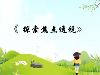 5 探索焦點透視 課件PPT+素材