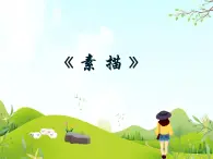 6 素描 課件PPT+素材