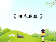 7 舊衣新款 課件PPT+素材