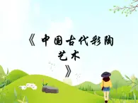 8 中國古代彩陶藝術(shù) 課件PPT+素材