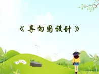 10 導向圖設計 課件PPT+素材
