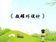 11 瓶罐巧設計 課件PPT+素材