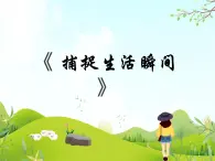 12 捕捉生活瞬間 課件PPT+素材