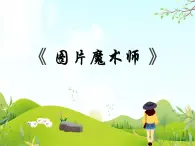 13 圖片魔術(shù)師 課件PPT+素材