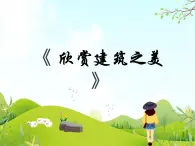 14 欣賞建筑之美 課件PPT+素材