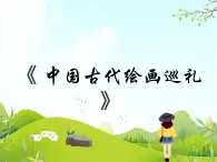 1 中國(guó)古代繪畫巡禮 課件PPT+素材