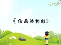 3 繪畫的構(gòu)圖 課件PPT+素材