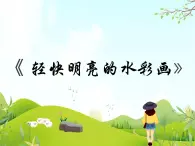 4 輕快明麗的水彩畫 課件PPT+素材