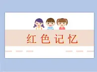《紅色記憶》課件1