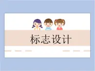 《標(biāo)志設(shè)計》課件1