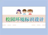 《校園環(huán)境標(biāo)識設(shè)計》課件1