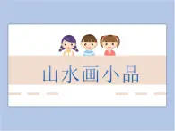 《山水畫小品》課件1