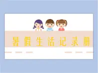 《暑假生活記錄冊》課件1