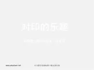 人美版美術七上第八課《對印的樂趣》ppt課件