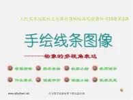 人美版美術七上第二課《手繪線條圖像的表達》ppt課件2