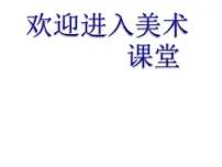 初中美术浙美版七年级上册3 手绘图表教学课件ppt