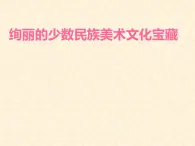 絢麗的少數(shù)民族美術(shù)文化寶藏PPT課件免費(fèi)下載