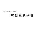 有創(chuàng)意的拼貼PPT課件免費(fèi)下載