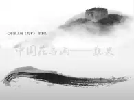 中國(guó)花鳥(niǎo)畫(huà)——蔬果PPT課件免費(fèi)下載
