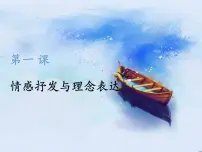 初中美术人教版八年级下册第1课 情感的抒发与理念的表达课文课件ppt