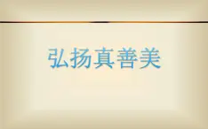 人教版八年级美术下册  一单元2 弘扬真善美课件PPT