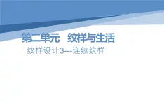 人教版八年级美术下册  二单元2纹样设计课件PPT