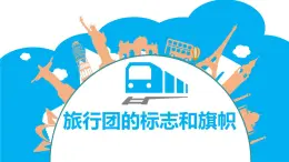 七年級(jí)下冊(cè)11：旅行團(tuán)的旗幟和標(biāo)志課件PPT